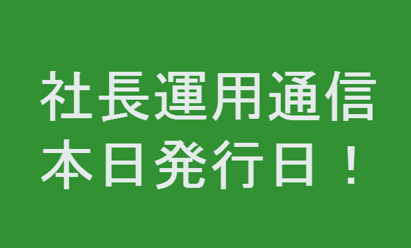 社長運用通信発行