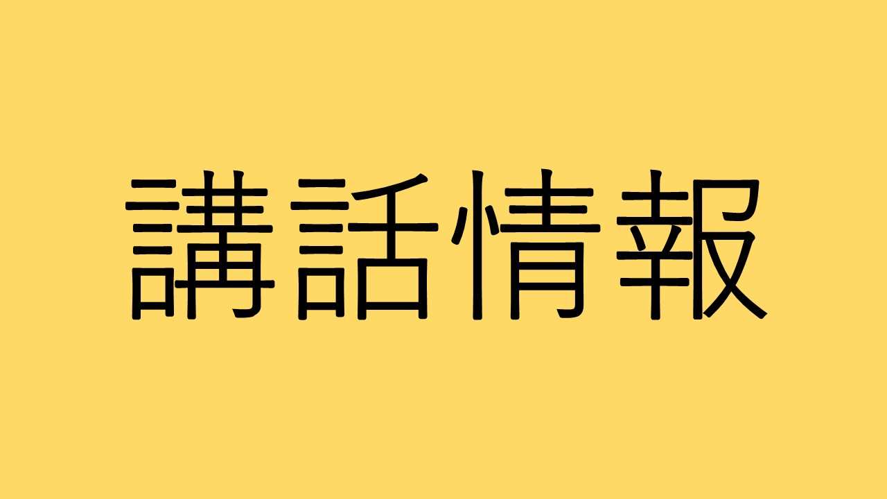 講話します