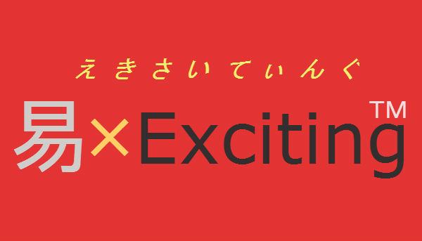 エキサイティング