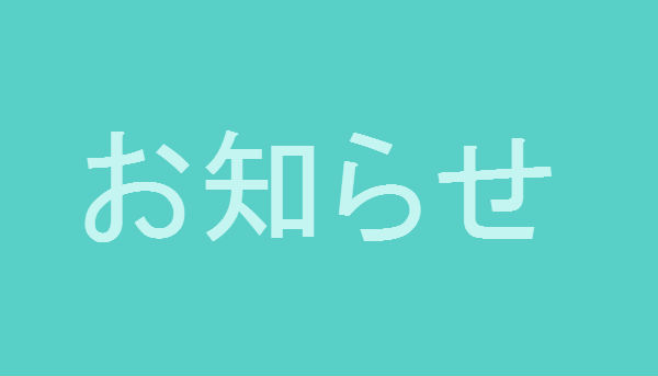 お知らせ