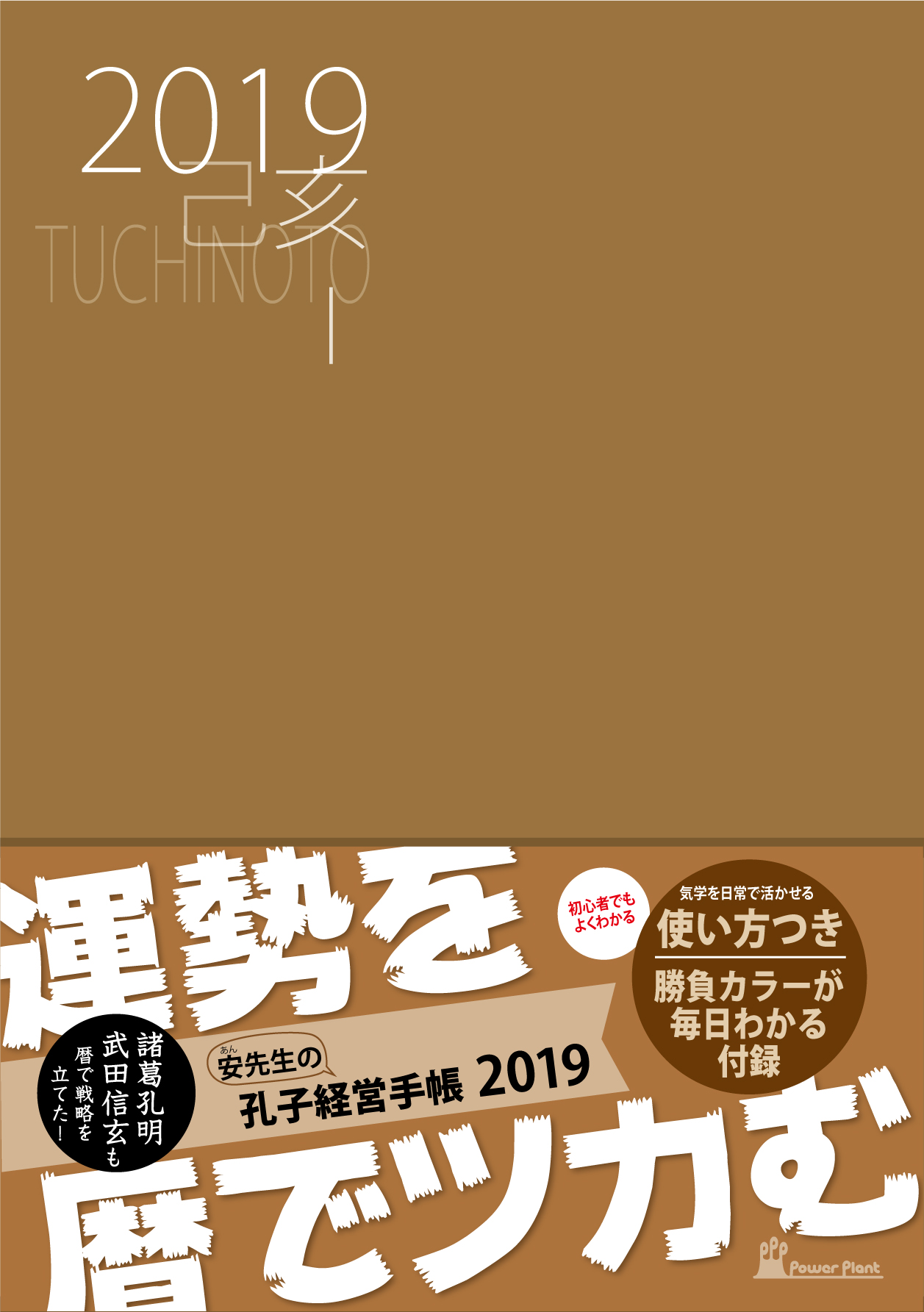 2019手帳帯つき表紙