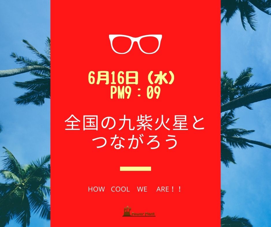 全国の九紫火星とつながろう