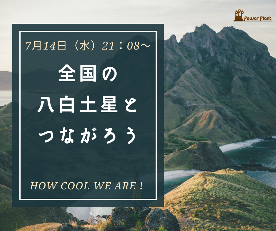 全国の八白土星とつながろう