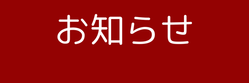 お知らせ