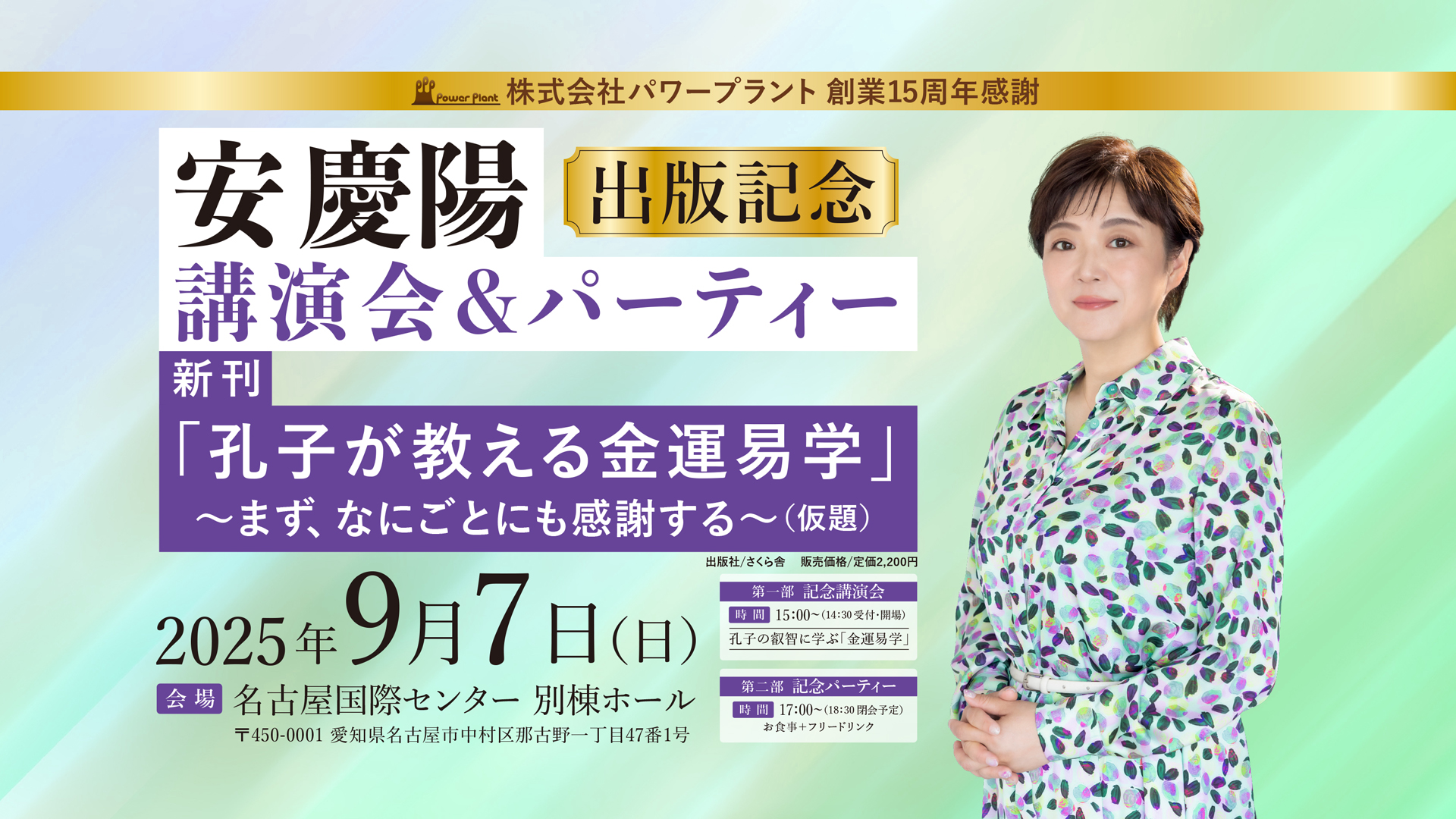 「株式会社パワープラント創業15周年感謝」安慶陽　出版記念　講演会＆パーティー　アイキャッチ画像