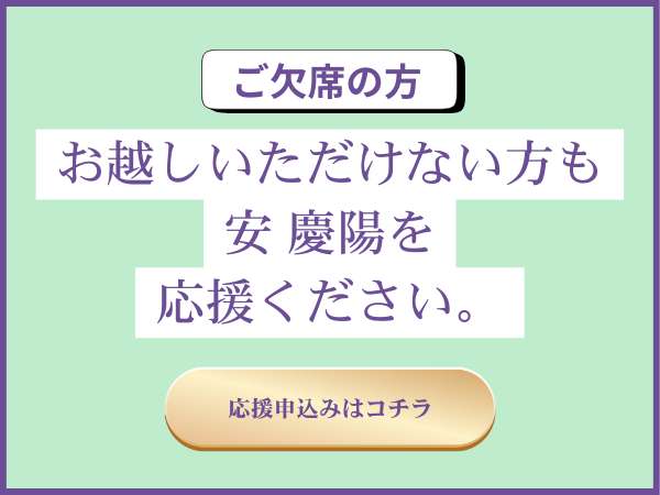 「株式会社パワープラント創業15周年感謝」安慶陽　出版記念　講演会＆パーティーのご欠席者向けのバナーです