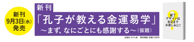 新刊書籍「孔子が教える金運易学」2025年9月3日発売　スマホ版