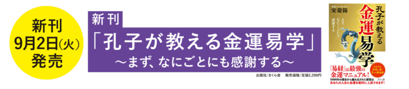 新刊書籍「孔子が教える金運易学」2025年9月2日発売