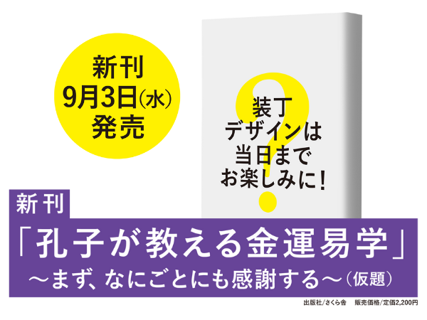 新刊書籍「孔子が教える金運易学」2025年9月3日発売