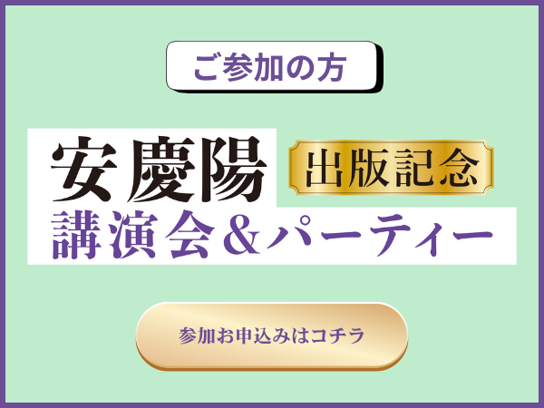 「株式会社パワープラント創業15周年感謝」安慶陽　出版記念　講演会＆パーティーの出席者向けのバナーです