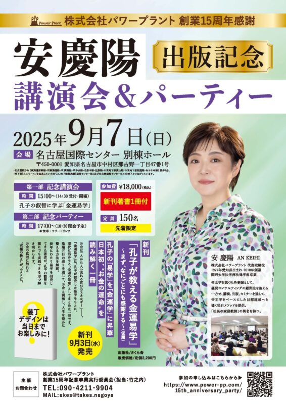 「株式会社パワープラント創業15周年感謝」安慶陽　出版記念　講演会＆パーティーチラシ