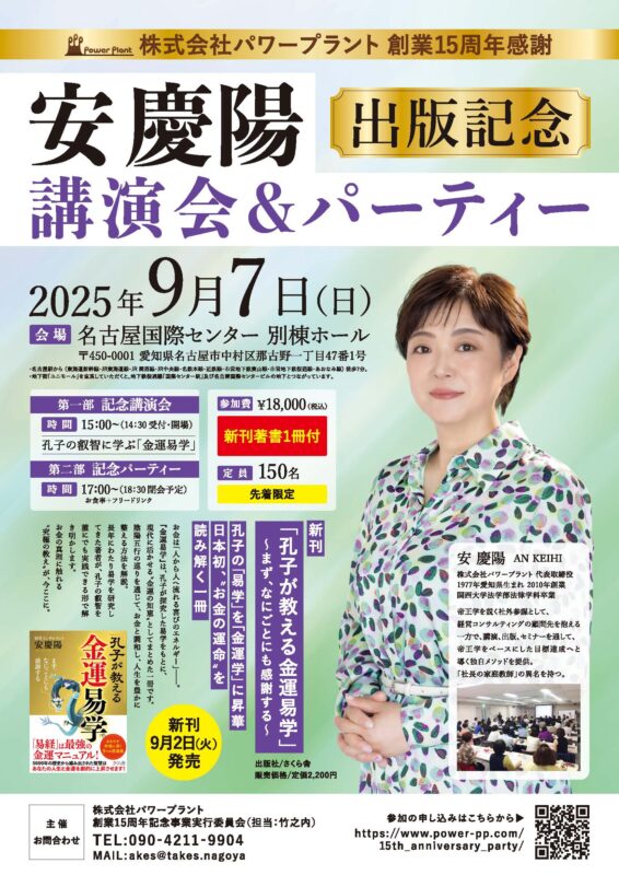 「株式会社パワープラント創業15周年感謝」安慶陽　出版記念　講演会＆パーティーチラシ