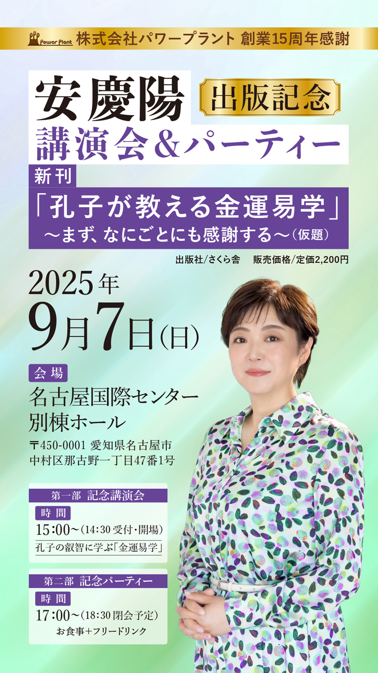 「株式会社パワープラント創業15周年感謝」安慶陽　出版記念　講演会＆パーティーメインビジュアル　スマホ版